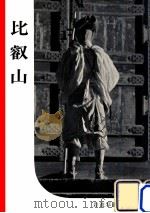 比叡山（1952.10 PDF版）
