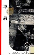 平泉（1952.08 PDF版）