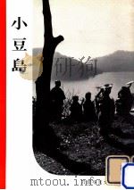 小豆島 1956.12 PDF电子版封面 岩波書店編集部編集
