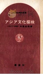 アジア文化探検（1968.02 PDF版）