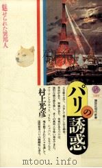 パリの誘惑:魅せられた異邦人 1992.07 PDF电子版封面 村上光彦著