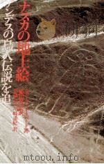 ナスカの地上絵 1983.05 PDF电子版封面 シモーヌ·ヴェズバール著
