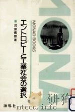 エントロピーと工業社会の選択（1983.11 PDF版）