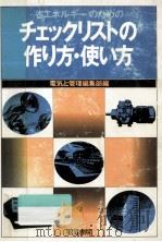 省エネルギーのためのチェックリストの作り方·使い方（1982.06 PDF版）