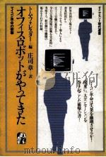 オフィス·ロボットがやってきた:マイコン革命の衝撃（1981.10 PDF版）