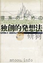 理系のための独創的発想法   1992.06  PDF电子版封面    ア·ベ·ミグダル著 