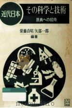 近代日本その科学と技術:原典への招待 1990.04 PDF电子版封面 紫藤貞昭,矢部一郎編著