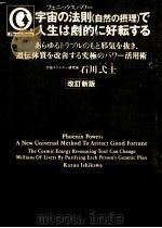 宇宙の法則(自然の摂理)で人生は劇的に好転する 1998.12 PDF电子版封面 石川弌士