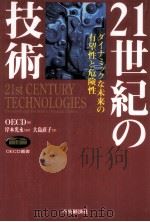 21世紀の技術:ダイナミックな未来の有望性と危険性 1999.09 PDF电子版封面 OECD著