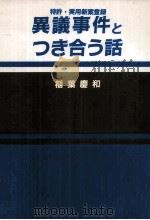 特許·実用新案登録異議事件とつき合う話 1991.04 PDF电子版封面 稲葉慶和著
