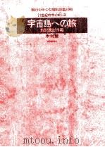 宇宙島への旅:地球脱出作戦（1978.07 PDF版）