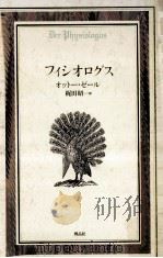フィシオログス 1994.06 PDF电子版封面 オットー·ゼール訳·解説