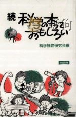 続 科学の本っておもしろい:子どもの世界を広げる250冊の本 1985.05 PDF电子版封面 科学読物研究会編