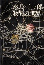 水島三一郎物質の世界（1983.11 PDF版）