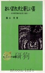 おいぼれ犬と新しい芸:在外研究者の生活と意見 1984.01 PDF电子版封面 藤永茂著