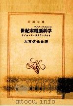 世紀末電脳科学(サイバーサイエンス)   1988.08  PDF电子版封面    大宮信光 