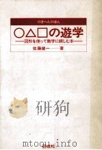 ○△□の遊学（1985.11 PDF版）