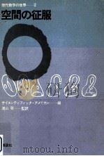 空間の征服（1970.11 PDF版）