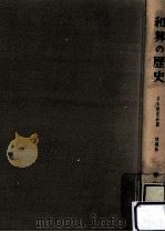 和算の歴史   1966.11  PDF电子版封面    平山諦 