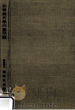 初等幾何学作図問題（1952.01 PDF版）