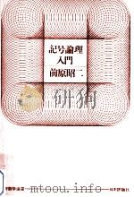 記号論理入門（1967.10 PDF版）