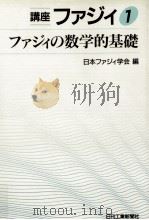 ファジィの数学的基礎（1992.11 PDF版）