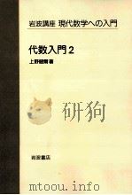 代数入門 2 1996.05 PDF电子版封面 上野健爾著