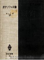 ポテンシァル論 1952.12 PDF电子版封面 井上正雄著
