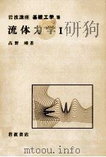 流体力学 1（1967.11 PDF版）