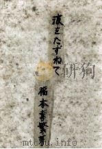 波をたずねて:水波·音波·光波·電波·其他の波（1949.01 PDF版）