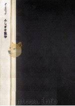 ふしぎな数学:数学のパラドクス（1963.06 PDF版）