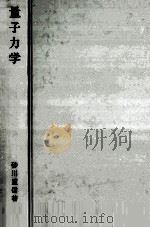 量子力学 1991.03 PDF电子版封面 砂川重信