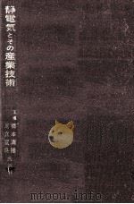 静電気とその産業技術（1969.07 PDF版）