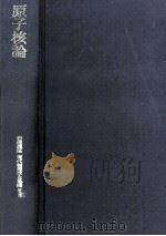 原子核論  第2版（1978.11 PDF版）
