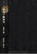 素粒子論研究 52（1976 PDF版）