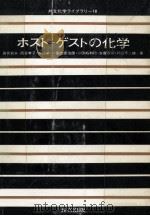 ホスト-ゲストの化学（1979.02 PDF版）