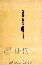 明治化学の開拓者（1978.07 PDF版）