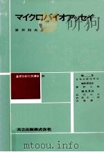 マイクロバイオアッセイ   1965.07  PDF电子版封面    岩井和夫 