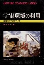 宇宙環境の利用 1988.05 PDF电子版封面 栗木恭一