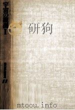 光と電波による観測 1981.10 PDF电子版封面 西村史朗,海部宣男