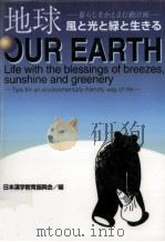 地球:風と光と緑と生きる:暮らしをかえる行動計画（1997.12 PDF版）