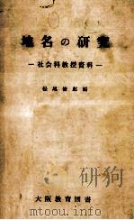 地名の研究:社会科教授資料 1959.11 PDF电子版封面 松尾俊郎編
