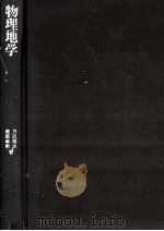 物理地学（1976.02 PDF版）