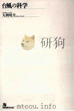 台風の科学 1992.09 PDF电子版封面 大西晴夫著