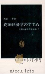 資源経済学のすすめ 1993.10 PDF电子版封面 西山孝