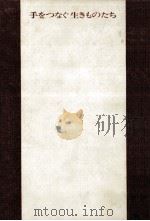 手をつなぐ生きものたち（1971.06 PDF版）