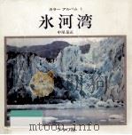 氷河湾（1979.03 PDF版）
