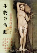 生物の活動（1956.06 PDF版）