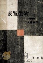 表覧生物（1959.11 PDF版）
