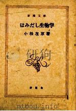 はみだし生物学（1982.08 PDF版）